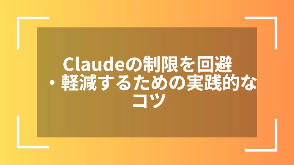 Claudeの制限を回避・軽減するための実践的なコツ