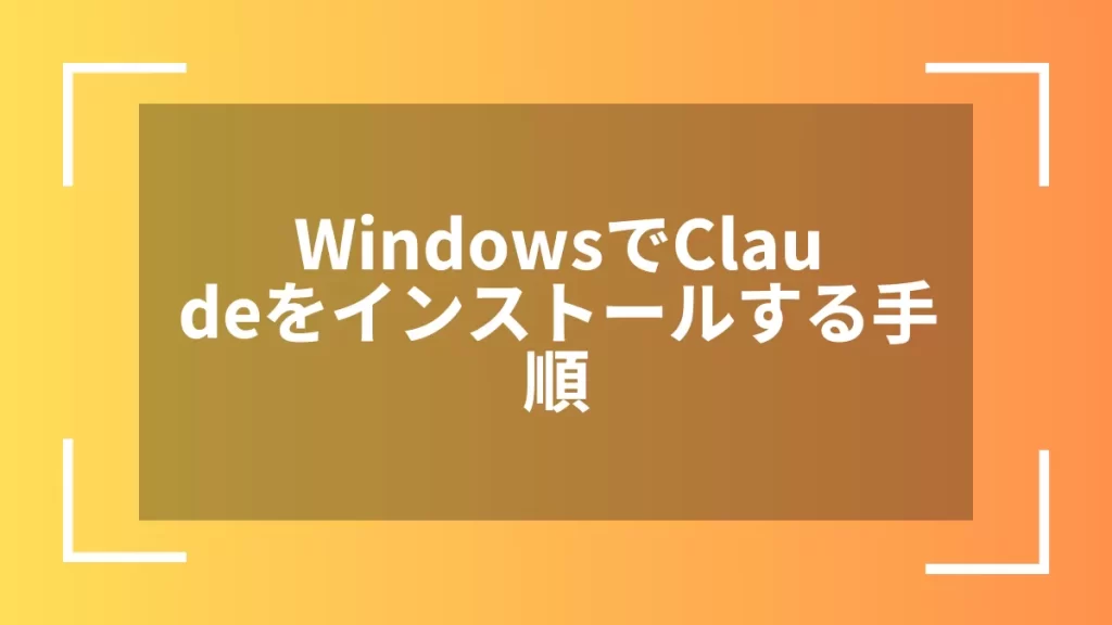 WindowsでClaudeをインストールする手順