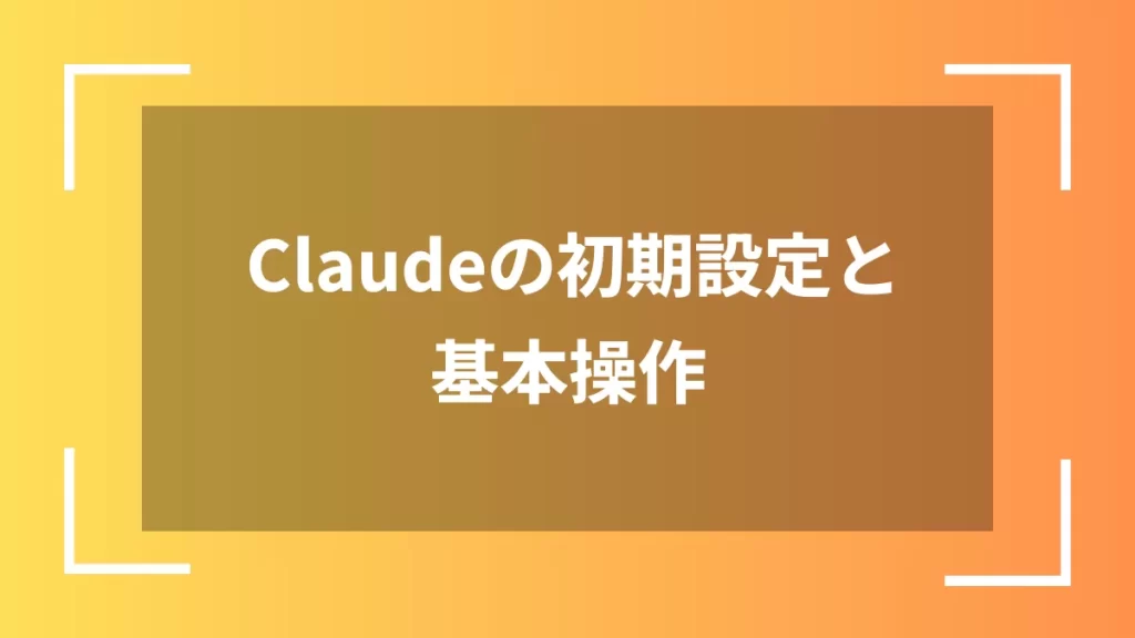 Claudeの初期設定と基本操作