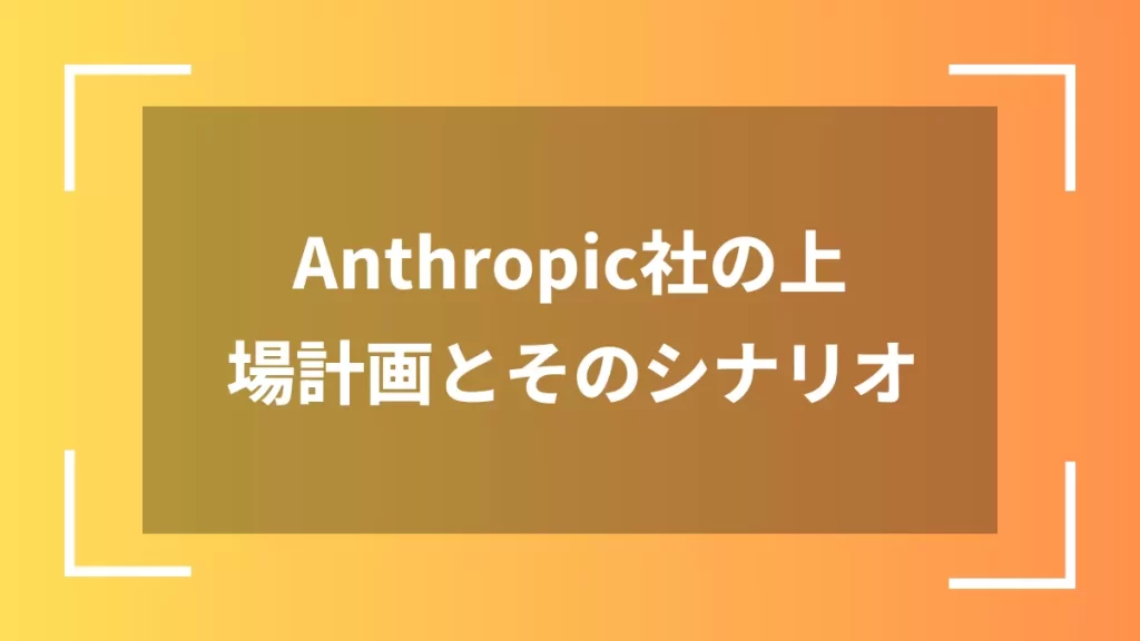Anthropic社の上場計画とそのシナリオ