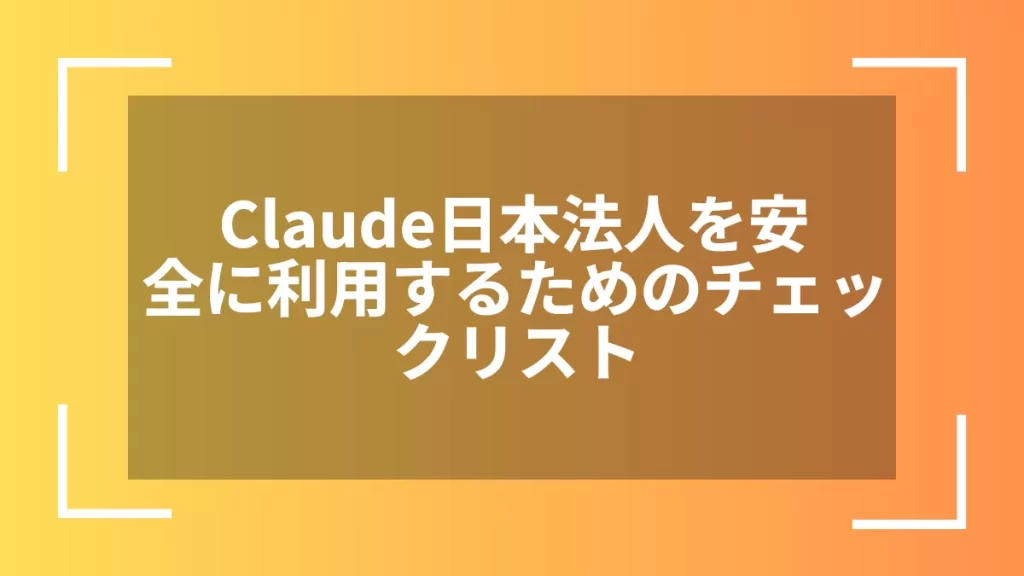 Claude日本法人を安全に利用するためのチェックリスト
