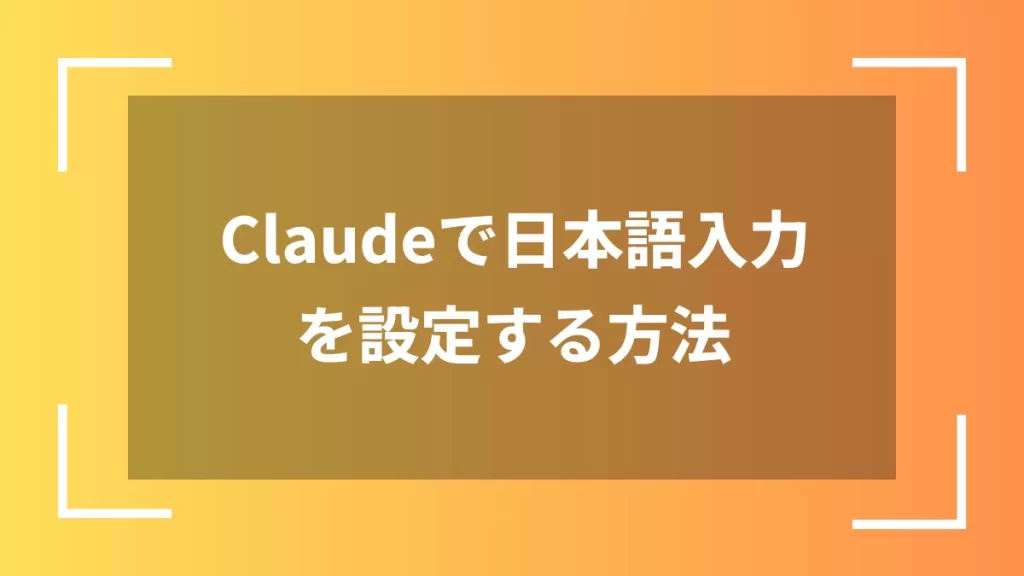 Claudeで日本語入力を設定する方法
