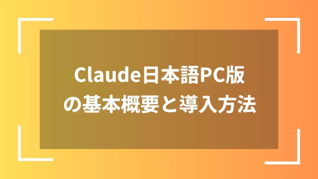 Claude日本語PC版の基本概要と導入方法