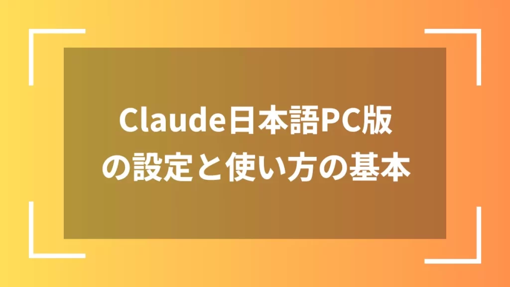 Claude日本語PC版の設定と使い方の基本