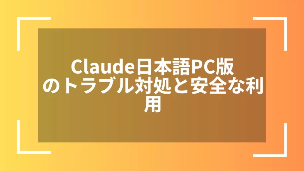 Claude日本語PC版のトラブル対処と安全な利用