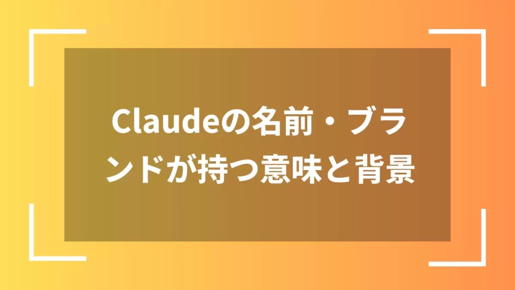 Claudeの名前・ブランドが持つ意味と背景