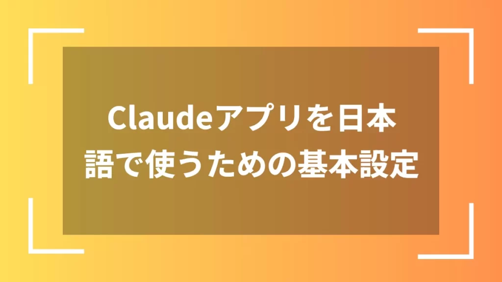 Claudeアプリを日本語で使うための基本設定