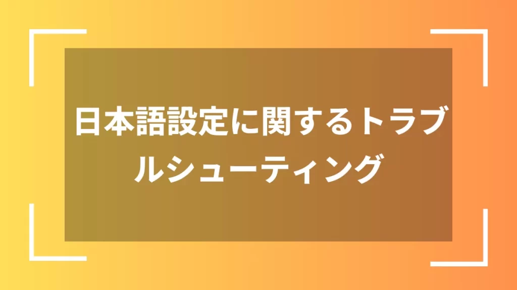 日本語設定に関するトラブルシューティング