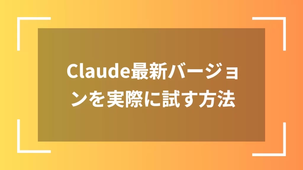 Claude最新バージョンを実際に試す方法