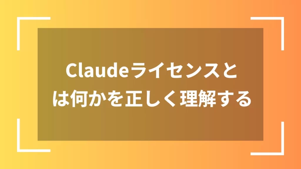 Claudeライセンスとは何かを正しく理解する