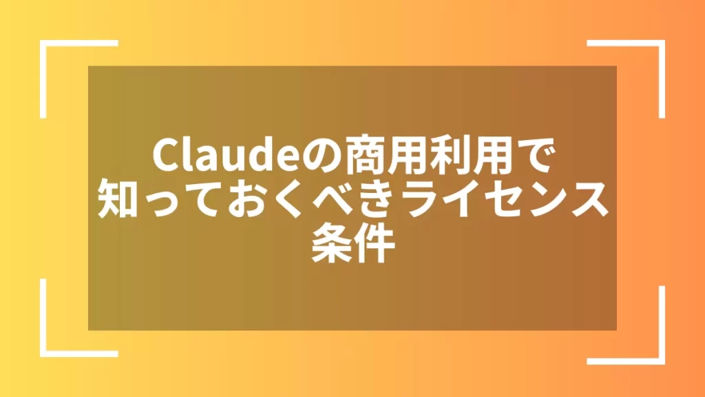 Claudeの商用利用で知っておくべきライセンス条件