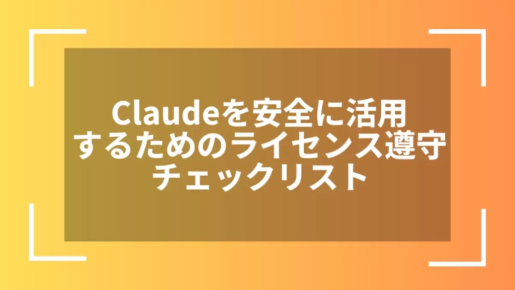 Claudeを安全に活用するためのライセンス遵守チェックリスト