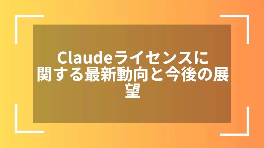 Claudeライセンスに関する最新動向と今後の展望