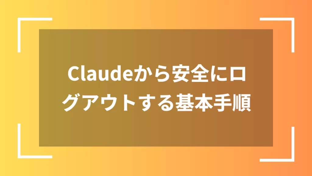 Claudeから安全にログアウトする基本手順