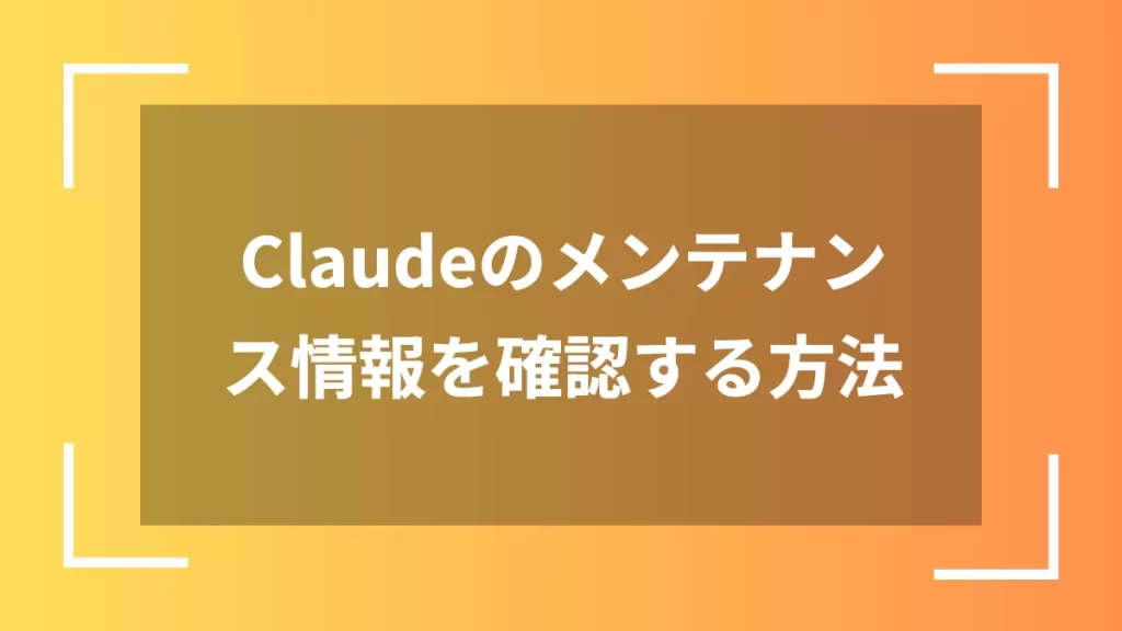Claudeのメンテナンス情報を確認する方法
