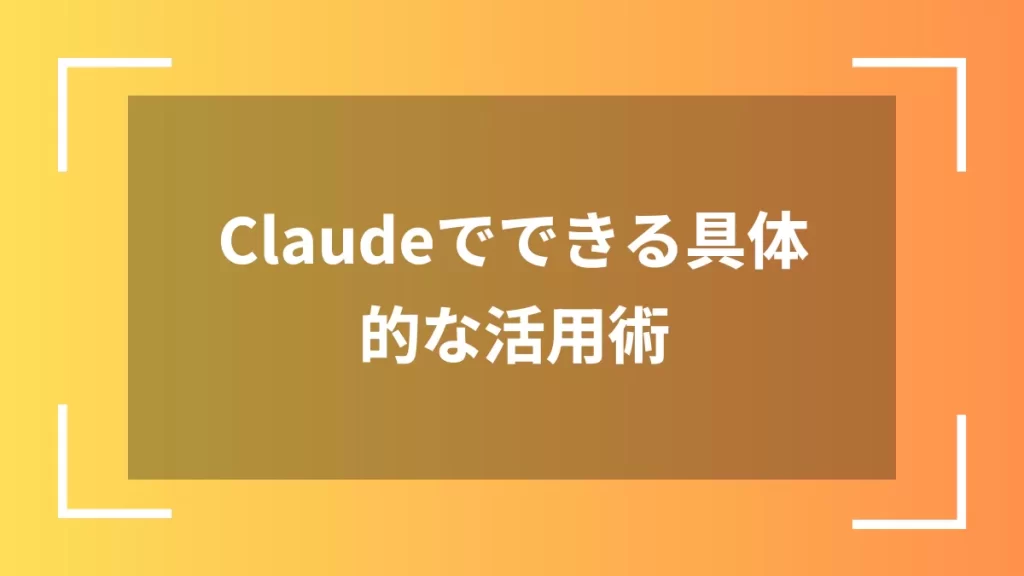 Claudeでできる具体的な活用術