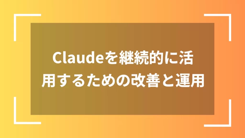 Claudeを継続的に活用するための改善と運用