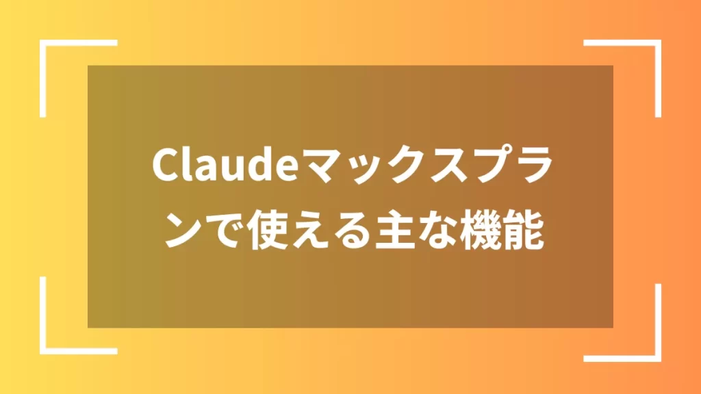 Claudeマックスプランで使える主な機能