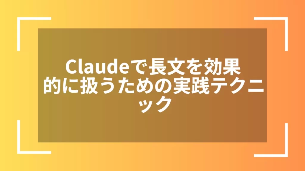 Claudeで長文を効果的に扱うための実践テクニック