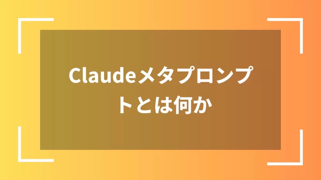 Claudeメタプロンプトとは何か