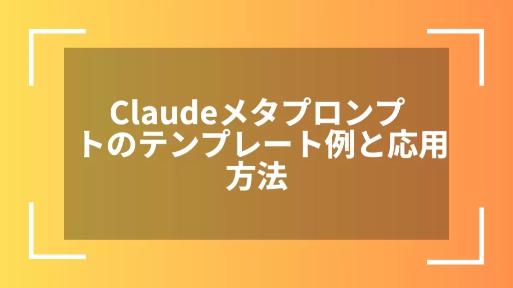 Claudeメタプロンプトのテンプレート例と応用方法