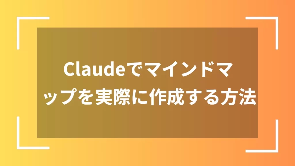 Claudeでマインドマップを実際に作成する方法