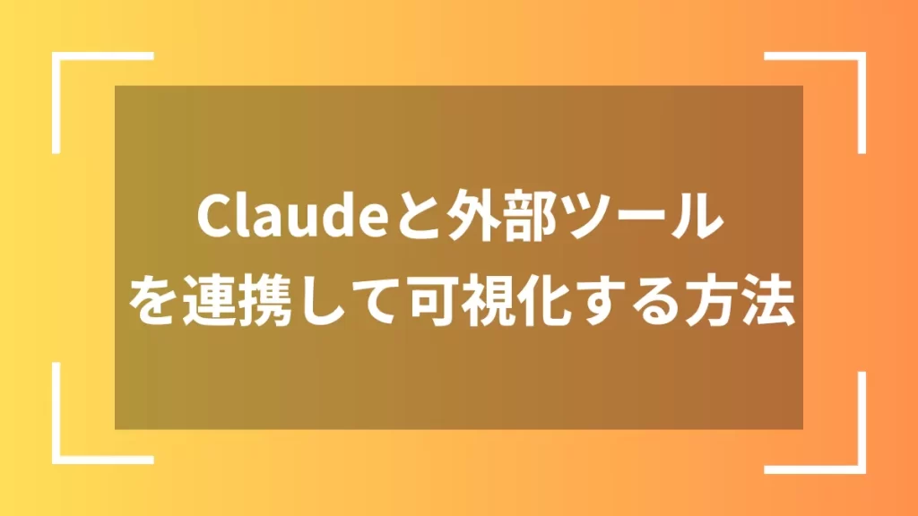 Claudeと外部ツールを連携して可視化する方法