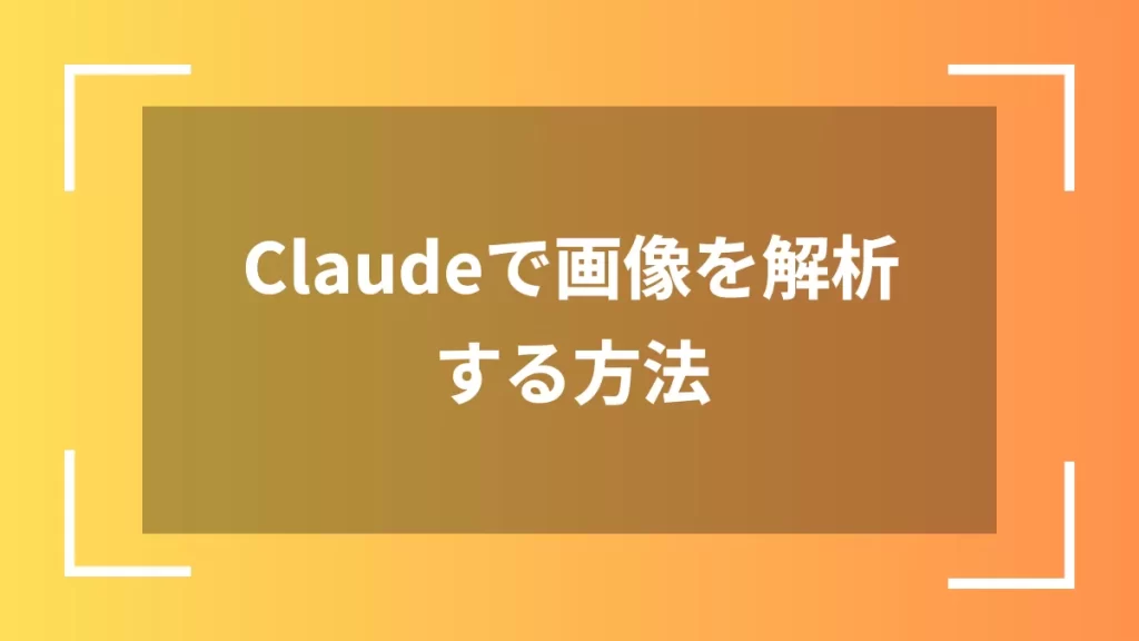 Claudeで画像を解析する方法