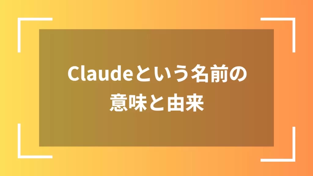 Claudeという名前の意味と由来