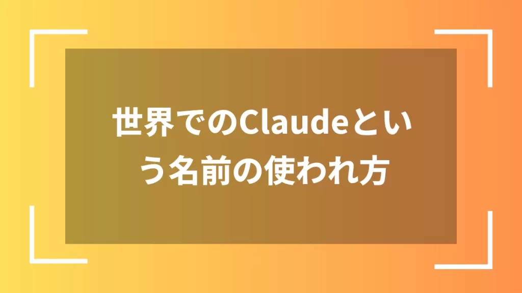 世界でのClaudeという名前の使われ方