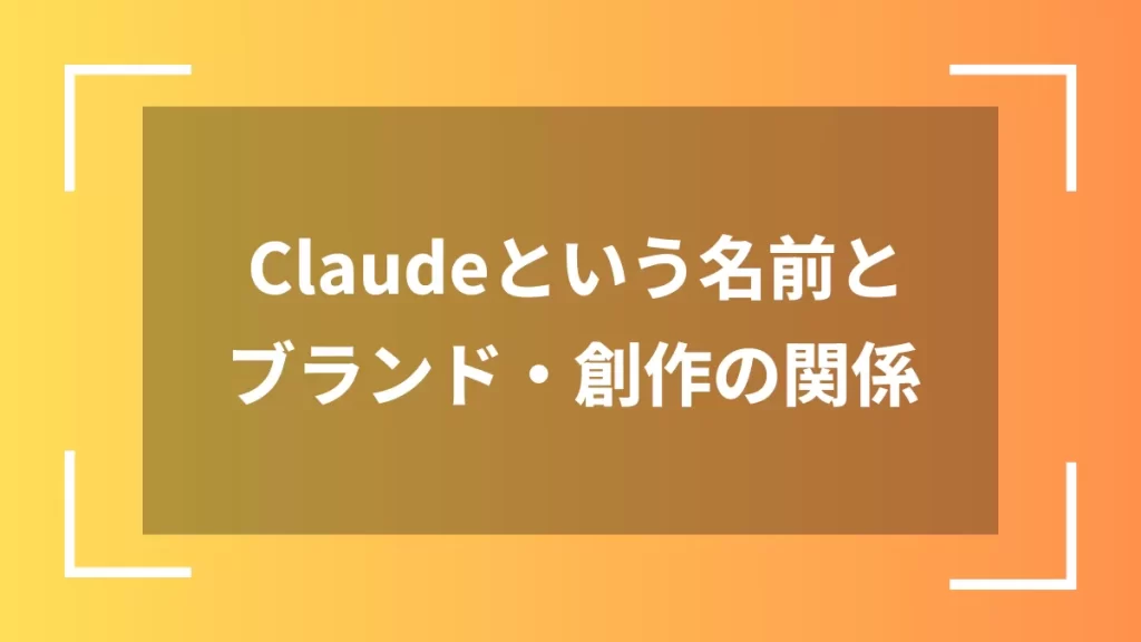 Claudeという名前とブランド・創作の関係