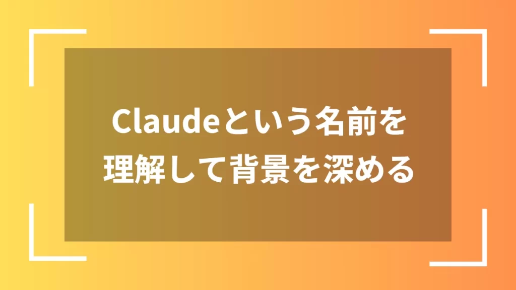 Claudeという名前を理解して背景を深める