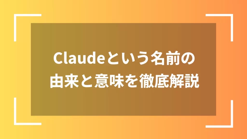 Claudeという名前の由来と意味を徹底解説