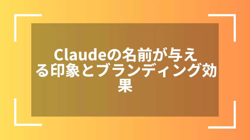 Claudeの名前が与える印象とブランディング効果