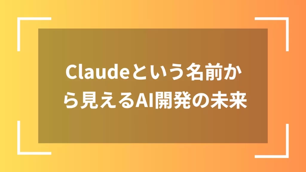 Claudeという名前から見えるAI開発の未来