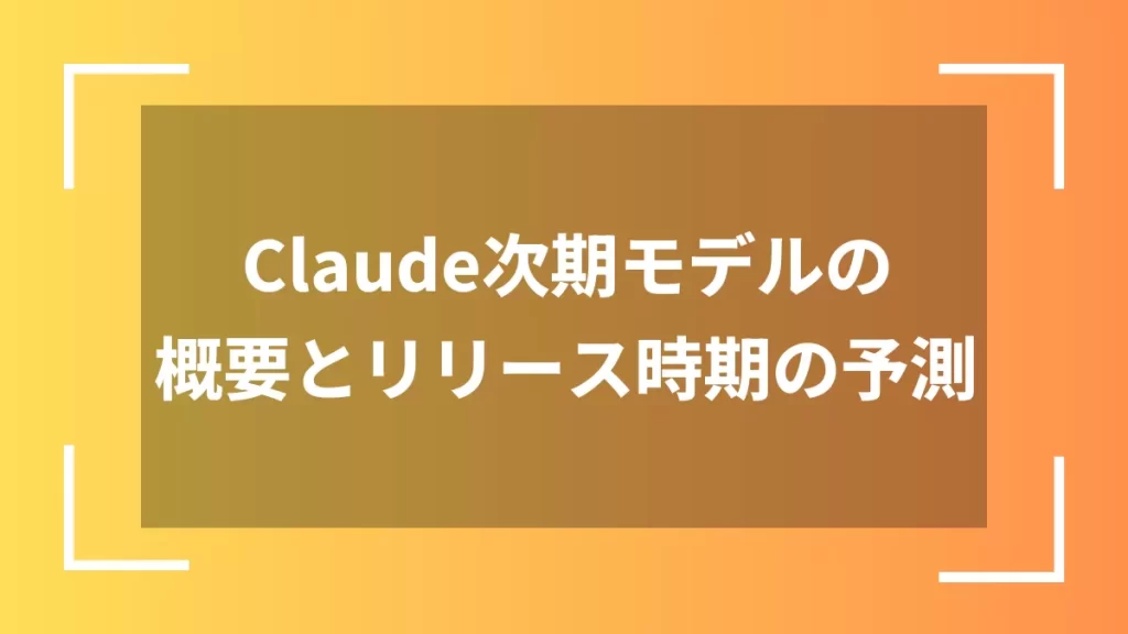 Claude次期モデルの概要とリリース時期の予測