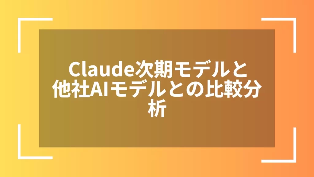 Claude次期モデルと他社AIモデルとの比較分析
