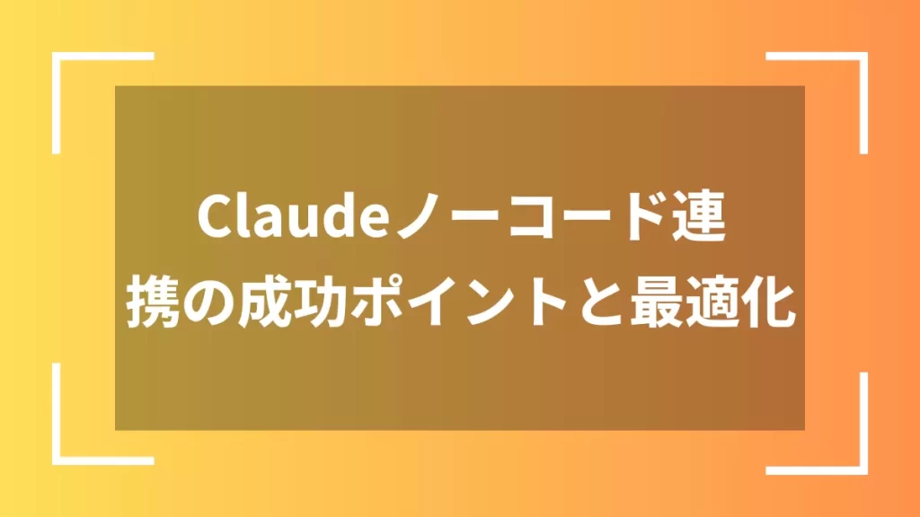 Claudeノーコード連携の成功ポイントと最適化