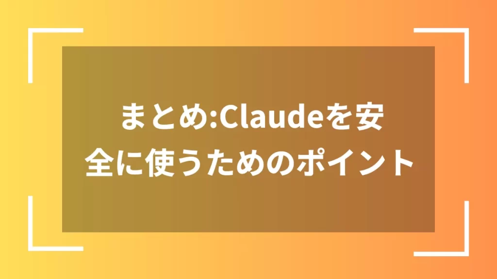 まとめ：Claudeを安全に使うためのポイント