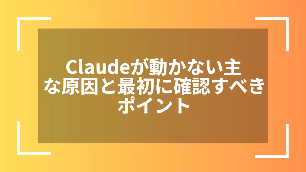 Claudeが動かない主な原因と最初に確認すべきポイント