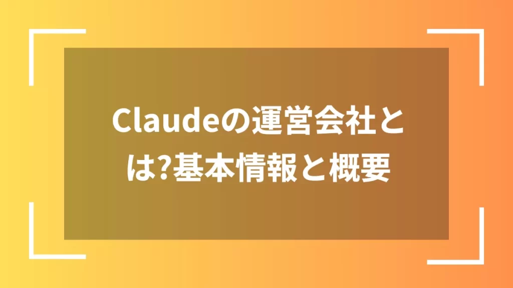 Claudeの運営会社とは？基本情報と概要
