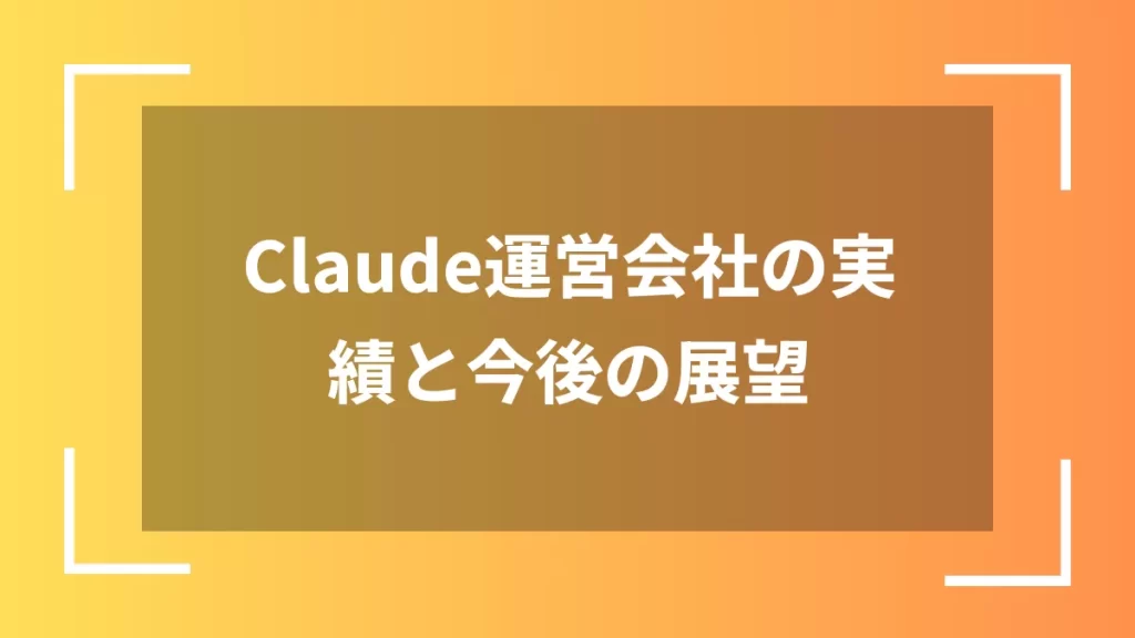 Claude運営会社の実績と今後の展望