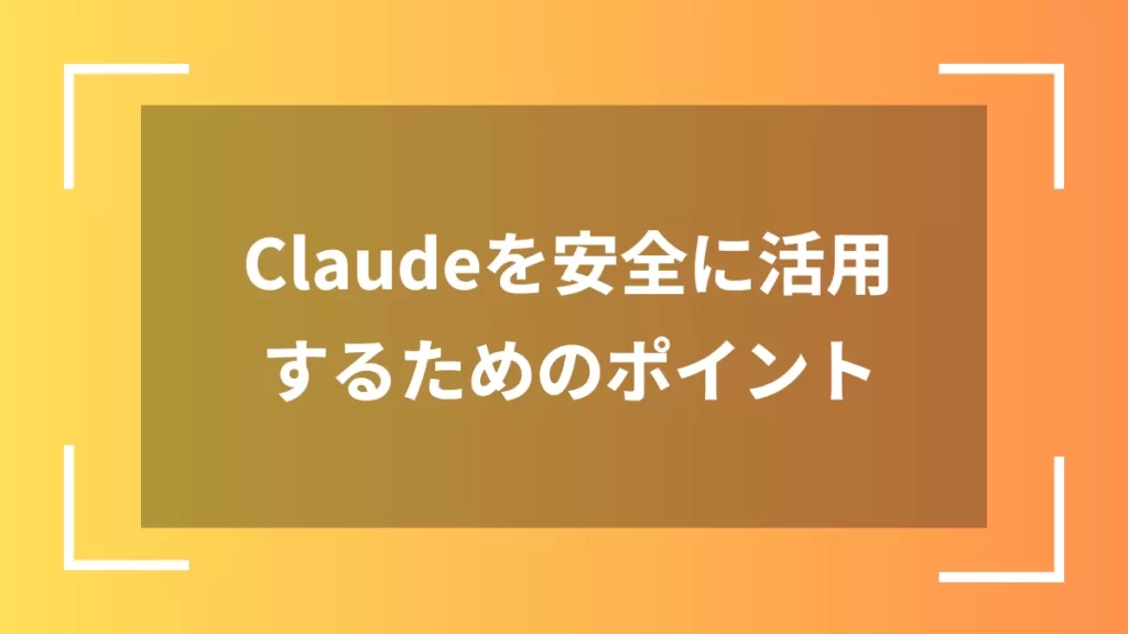 Claudeを安全に活用するためのポイント