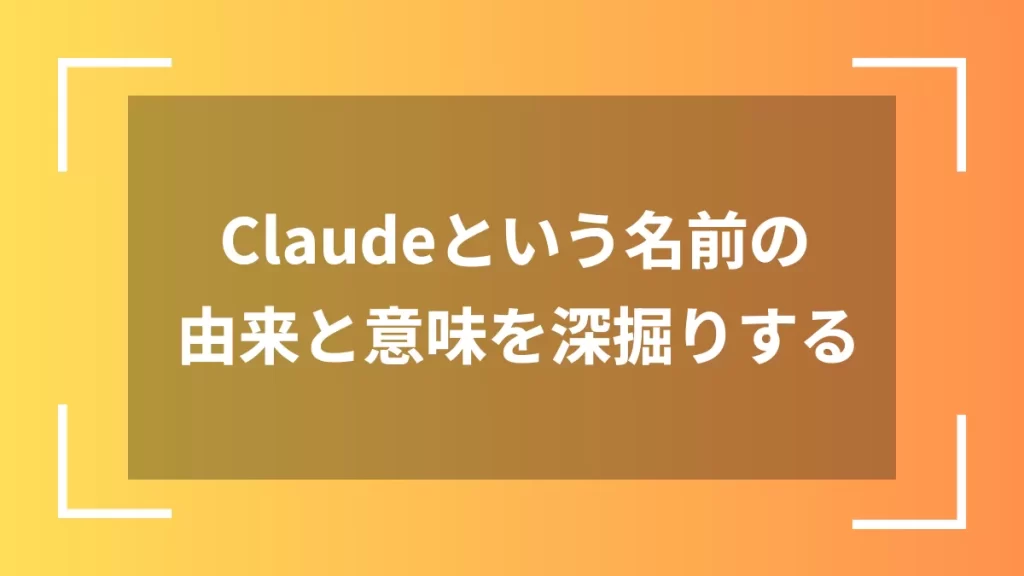 Claudeという名前の由来と意味を深掘りする