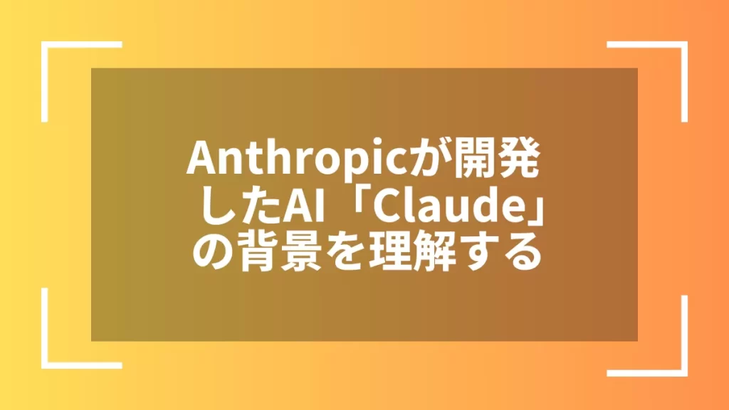 Anthropicが開発したAI「Claude」の背景を理解する