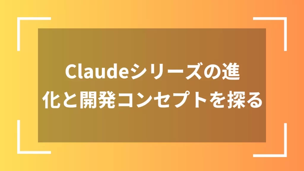 Claudeシリーズの進化と開発コンセプトを探る