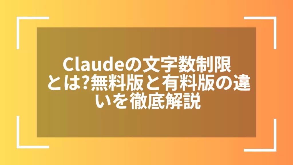 Claudeの文字数制限とは？無料版と有料版の違いを徹底解説