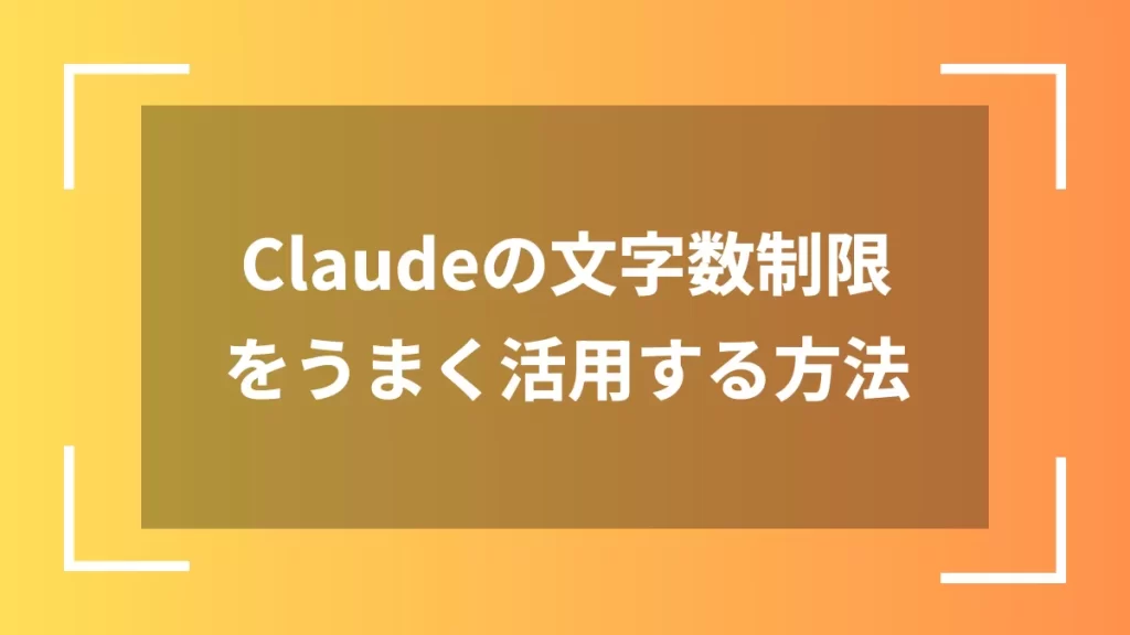 Claudeの文字数制限をうまく活用する方法