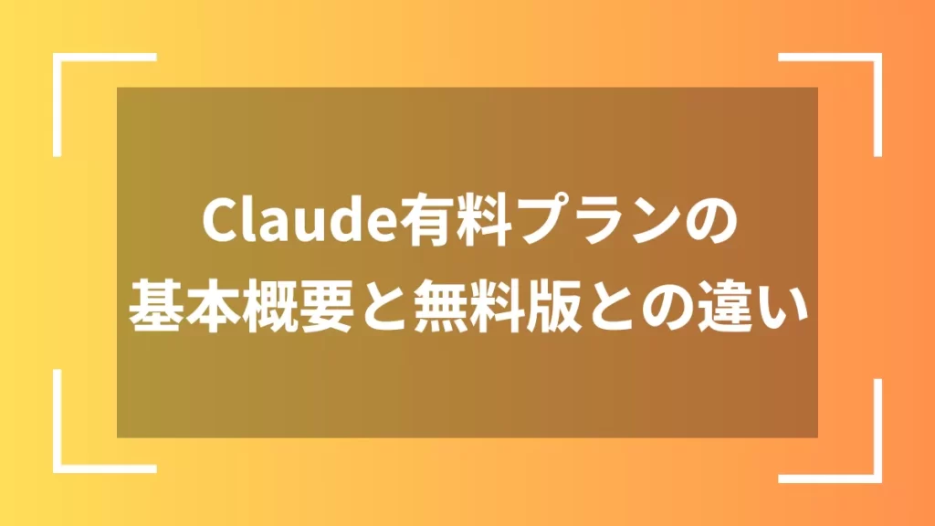 Claude有料プランの基本概要と無料版との違い