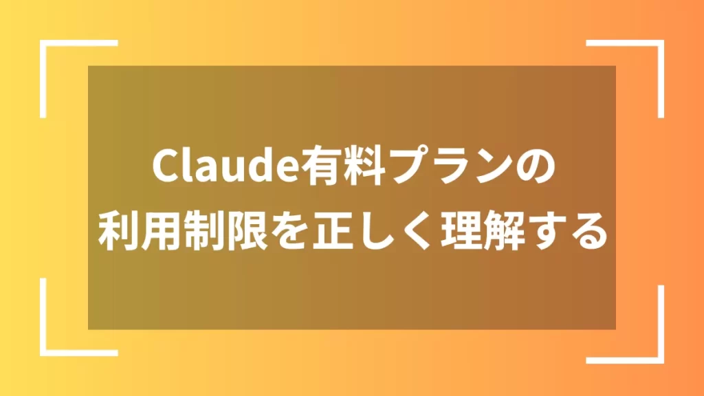 Claude有料プランの利用制限を正しく理解する